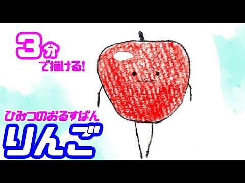 [Secret Home Alone] How to draw a simple illustration of an apple! A slow explanation