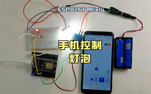 ESP8266手机控制灯泡