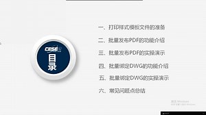 利用CAD批量发布PDF及批量绑定DWG的教程