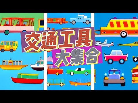 [交通工具大集合] Large collection of means of transport | 兒童學習 | 交通工具介紹 | 提升兒童認知 | 強化肢體口語能力