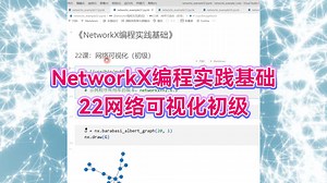NetworkX编程实践基础：22网络可视化初级