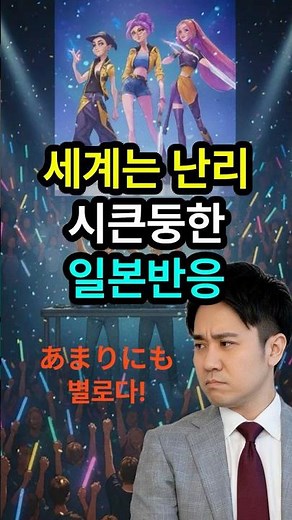 K-POP 애니 OST, 빌보드 역사 새로 썼다! 그러나 일본 반응은 시큰둥 #케데헌 #kpopdemonhunters #빌보드차트 #golden #sodapop