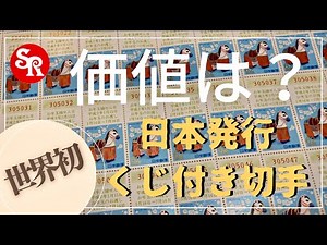【世界初】くじ付き切手(日本1989年発行／お年玉切手)