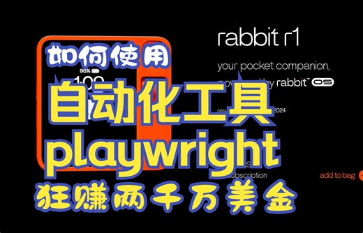 如何使用AI 自动化工具playwright狂赚2000万美金