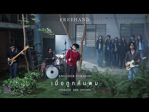 เมื่อถูกค้นพบ (Finally She Found.) - FREEHAND「Another Version」
