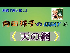 [Reading] Kuniko Mukoda's Essay 14 "The Net of Heaven"