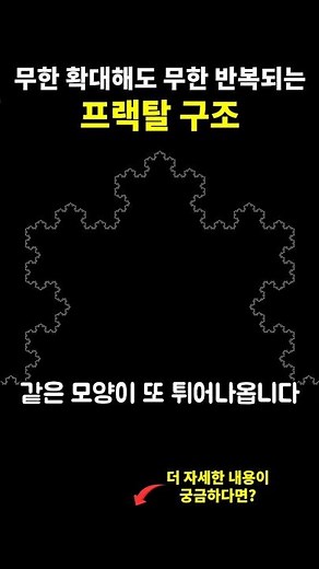 무한으로 확대해도 계속 같은 모양이 나온다? 프랙탈 구조