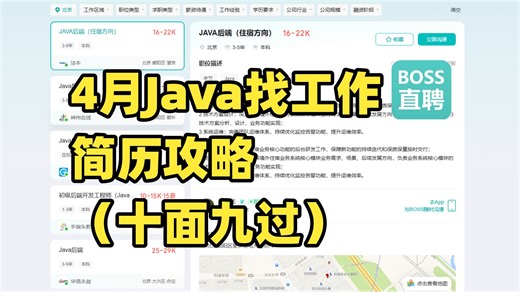 4月Java找工作没人理？4月简历这么改，BOSS直聘秒回率翻倍，包括跳槽涨薪/求职面试/八股文/Java场景题/并发编程/JVM/MySQL...
