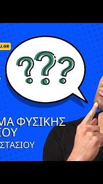 101 Sos tips για διαγώνισμα Φυσικής Γ Γυμνασίου. Κεφάλαιο 1. Ηλεκτρικό φορτίο και ηλεκτρική δύναμη.
