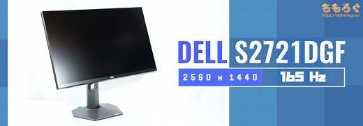 DELL S2721DGF レビュー：WQHD@165Hzモニターの最強格 | ちもろぐ
