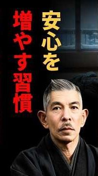【不安な人へ】安心を増す｜たった一つの習慣｜中村天風