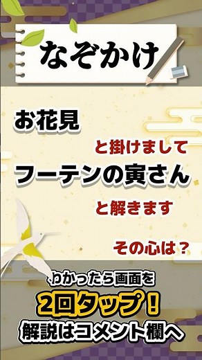 🌀なぞかけ🌀脳トレクイズで若返り🕊️お花見と掛けましてフーテンの寅さんと解きます、その心は🧐？