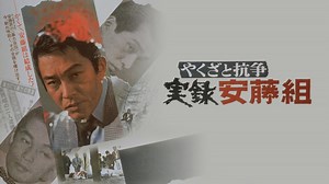 やくざと抗争 実録安藤組 - Apple TV