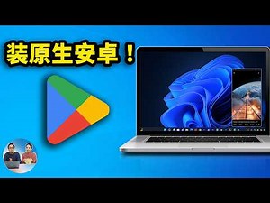 Windows 安装原生安卓 App！无需模拟器，秒装谷歌商店！流畅又丝滑，最新 WSA 保姆级教程 | 零度解说