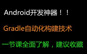 Android开发神器！Gradle自动化构建技术解析