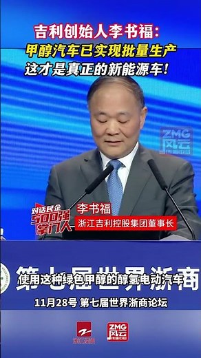 吉利创始人李书福：甲醇汽车已实现批量生产，这才是真正的新能源车！#对话民企500强掌门人 #第七届世界浙商大会 （来源：风云传播） #中国蓝国际culture #興趣 #创意 #創意