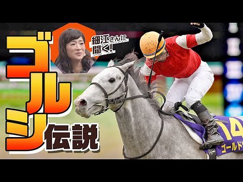【競馬】細江さんと振り返るゴールドシップ伝説！ ワープ…世紀の出遅れ…名レースを徹底解説！
