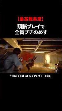 Using my brains to defeat everyone [The Last of Us Part II]