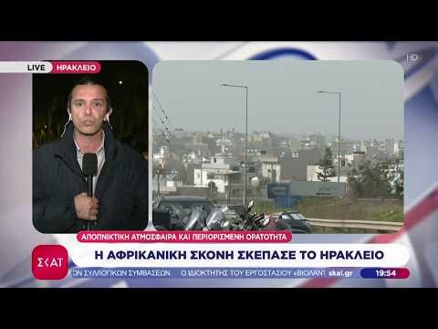 Η Αφρικανική σκόνη σκέπασε το Ηράκλειο: Αποπνικτική ατμόσφαιρα και περιορισμένη ορατότητα