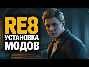 Как УСТАНАВЛИВАТЬ МОДЫ на Resident Evil 8\Village | REFramework и "Ultimate Mod Manager"