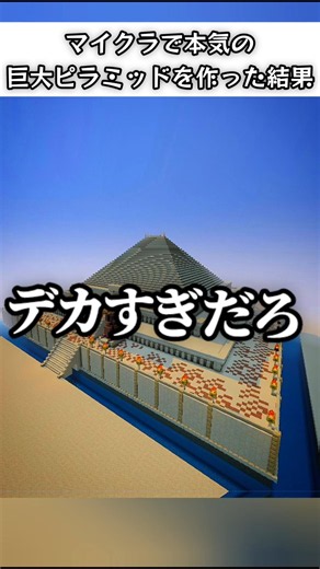 マイクラで本気の巨大ピラミッド作った結果【マイクラ建築】 #マイクラ #よんスタ #建築 #minecraft #マインクラフト #巨大建築 #ピラミッド #shorts #まいくら #