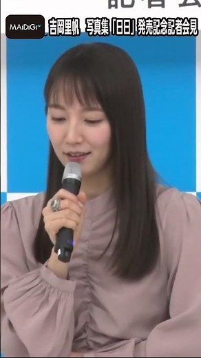 吉岡里帆「出したことないプライベート写真も」？ 30歳＆芸能生活10周年で写真集発売 写真集「日日」会見【MAiDiGi TV】