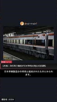 【JR海】385系E1編成が日本車両出場公式試運転