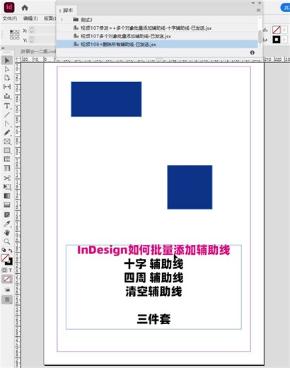 InDesign如何批量添加辅助线163