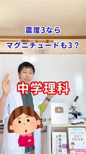 震度3＝マグニチュード3？それ、間違いです