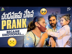 చందమామ చేసిన Prank Became Emotional..|Chandamama| Anjalipavan