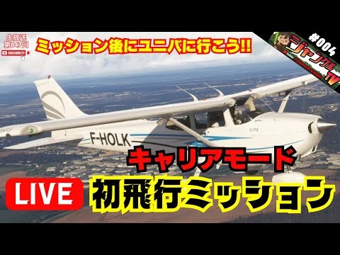 ●ON AIR 生放送 Microsoft Flight Simulator 2024 PS5 #004『チュートリアル後のキャリアモード&ユニバ飛行生放送』#フライトシミュレーター#MSFS#攻略