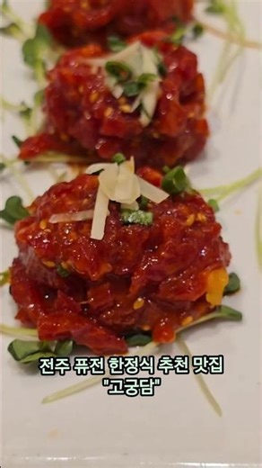전주 한정식 맛집 모임장소 추천 '고궁담'