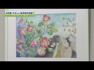 水彩画・やさしい絵手紙作品展【テレビトクシマ】