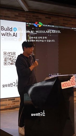 [강의 자료 공개] Build with AI: 모두의연구소 아이펠