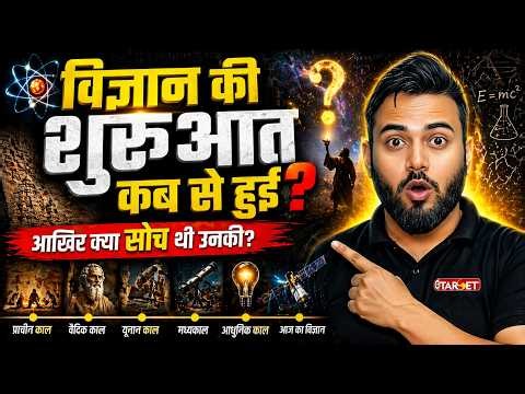 विज्ञान की शुरुआत कब हुई? 🤯 | Science ka History Explained | Ancient to Modern Journey