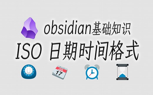 obsidian教程-基础知识-ISO日期时间格式