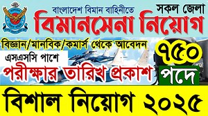 🔥বিমানসেনা নিয়োগ পরীক্ষা ২০২৫ এর তারিখ প্রকাশ | বিমান বাহিনী বিমানসেনা নিয়োগ ২০২৫ | Air Force Biman Sena Job 2025 #বিমান_বাহিনী_বিমানসেনা_নিয়োগ_২০২৫ #bangladesh_air_force_job_circular_2025 #airforce_biman_Sena_Job_Circular_2025 #biman_bahini_job_circular_2025 #বিমান_বাহিনীতে_নিয়োগ_বিজ্ঞপ্তি_২০২৫ #Raihan_kabir #raihankabir | Govt. Job Circular BD