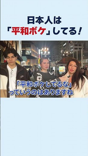 【日本は平和？💦】日本人は優しすぎる！ #japaneseculture #日本文化を世界へ #外国人インタビュー #訪日外国人