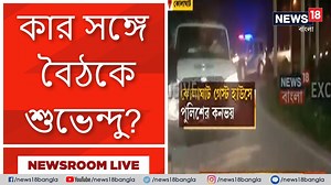 705K views · 620 reactions | | Newsroom Live | নিউজরুম থেকে সরাসরি বাছাই করা খবর | | কোলাঘাট তাপবিদ্যুৎ কেন্দ্রের গেস্ট হাউসে শুভেন্দু, কার সঙ্গে বৈঠকে শুভেন্দু? জল্পনা তুঙ্গে | News18 Bangla | Facebook