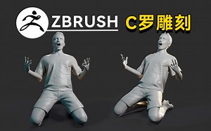C罗YYDS！次世代写实角色模型制作，zbrush人物角色雕刻，zbrush初阶段全身像雕刻练习，大佬带你入门三维行业！摆动作软件领取，次世代建模教程