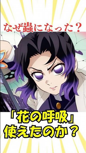 【㊗️15万回再生】しのぶは「花の呼吸」を使えたのか？#鬼滅の刃 #アニメ #kimetsunoyaiba #雑学 #漫画#きめつのやいば
