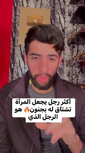 12M views · 218K reactions | أكثر رجل يجعل المرأة تشتاق له بجنون هو الرجل الذي | Ilyassif / إلياسيف | Facebook