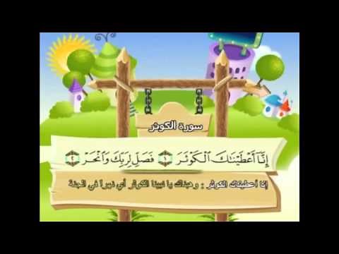 سورة الكوثر- للأطفال للحفظ مكرر