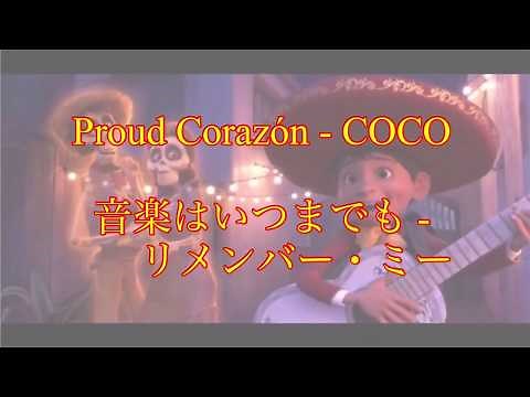 【初心者英語】Proud Corazón(音楽はいつまでも)を和訳してみた！