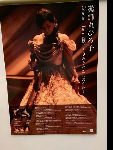 薬師丸ひろ子Concert Tour 2024〜きみとわたしのうた〜