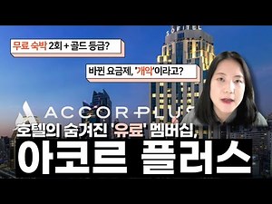 Accor Plus, the hotel membership program that offers two free nights, is a must-read before signi...