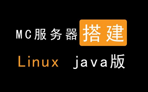 在Linux搭建我的世界java版服务器 开服教程 Centos 插件服 mod服随你挑