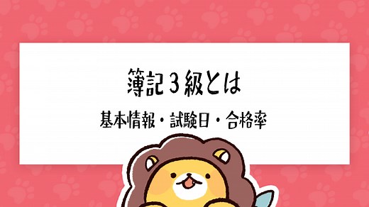 簿記3級とは？資格情報・試験データ（受験者数・合格率）をわかりやすく解説｜簿記検定ナビ