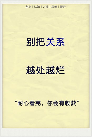 天涯神贴：四种方法让关系越来越差