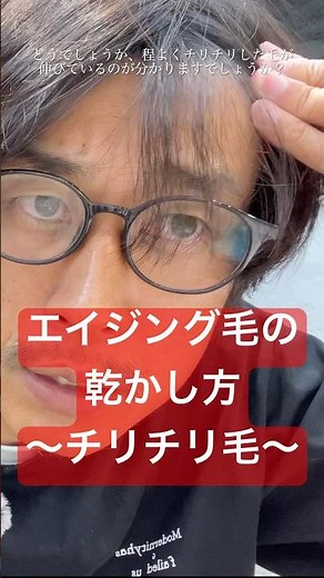 エイジング毛（チリチリ毛）気になりますよね？真っ直ぐにする乾かし方をお教えします👍 #エイジング毛 #縮れ毛 #乾かし方 #チリチリ毛 #髪質改善 #縮毛 #自由が丘 #レゴリス自由が丘